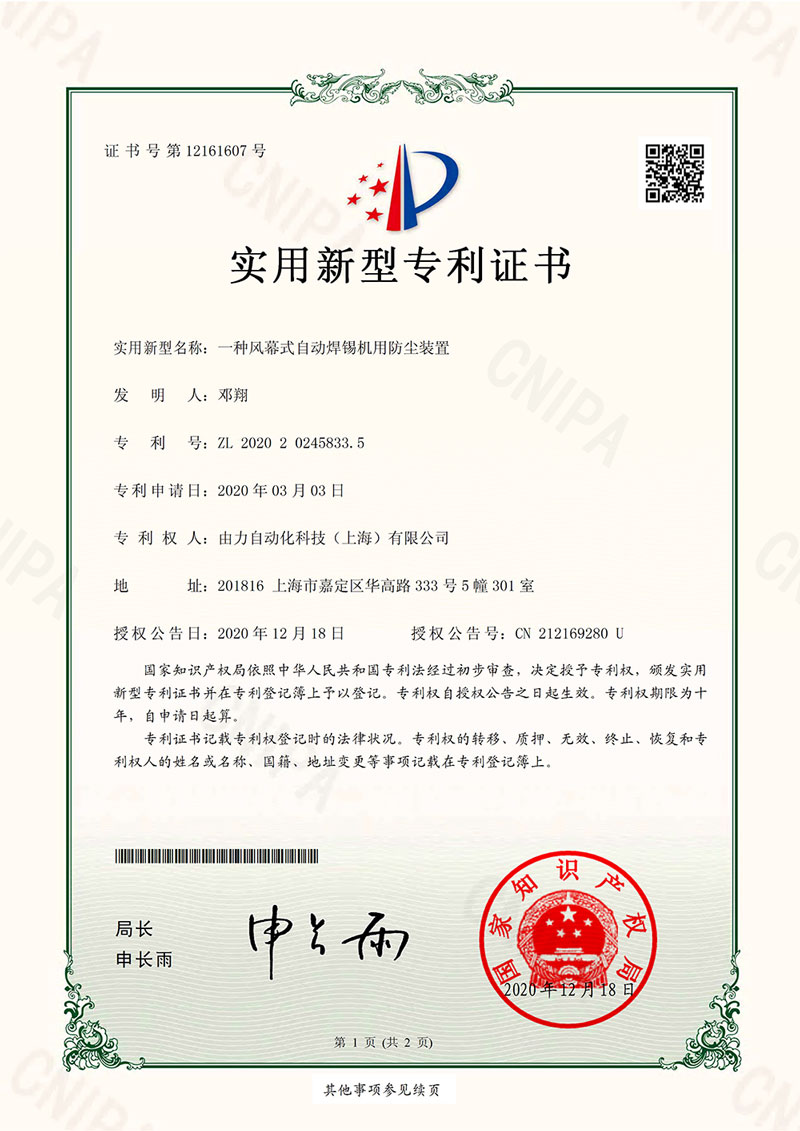 风幕式自动焊锡机用防尘装置
