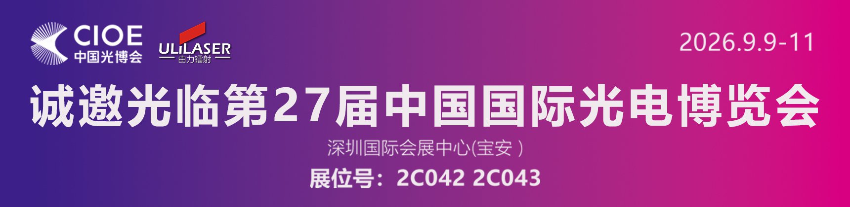 第27届中国国际光电博览会